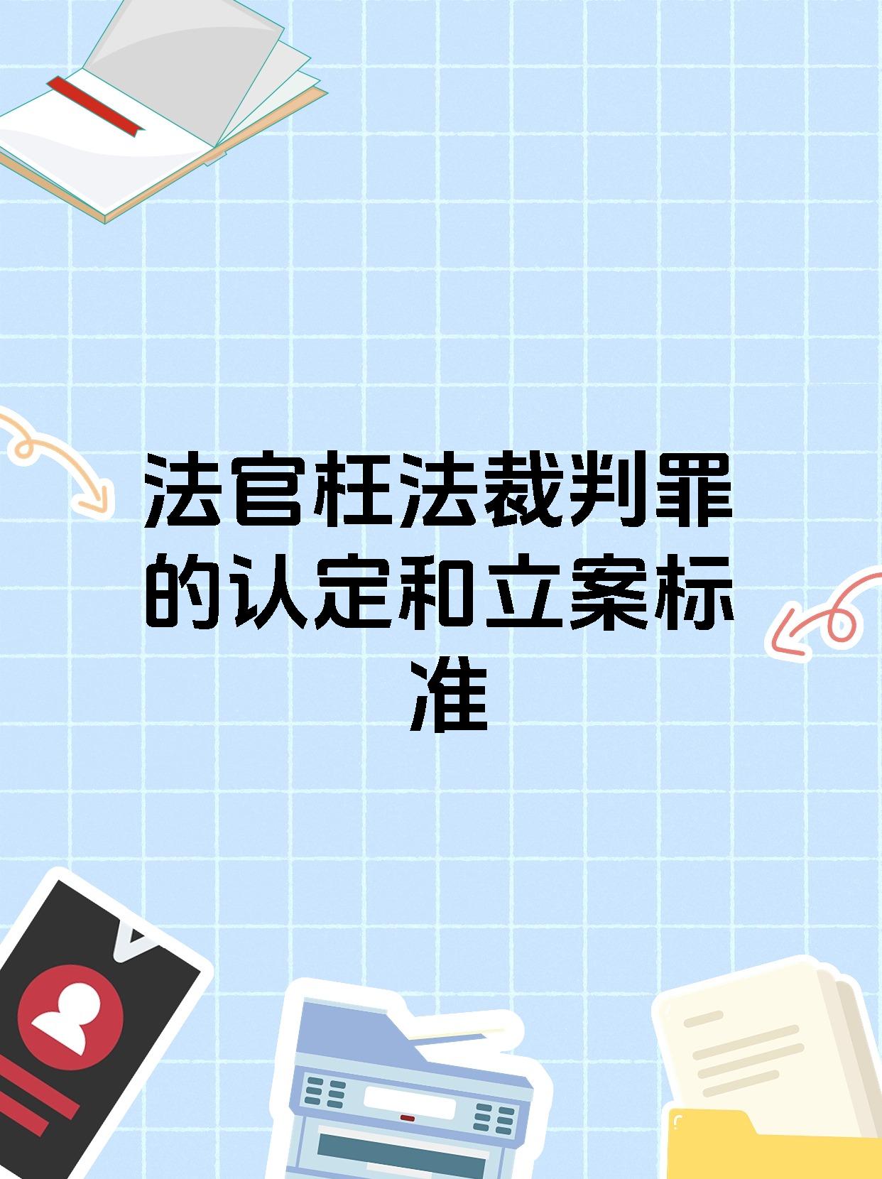【裁判揭秘】犯规判罚的精准标准，如何确保比赛公正？的简单介绍